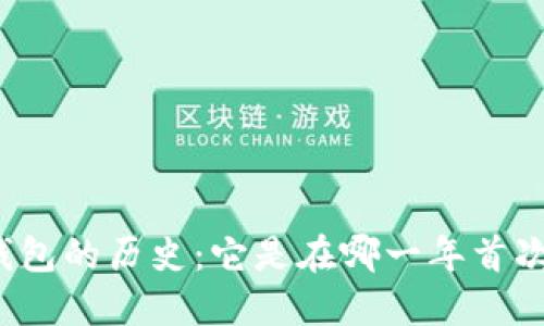 比特币钱包的历史：它是在哪一年首次出现的？