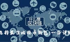 如何选择最佳比特币钱包