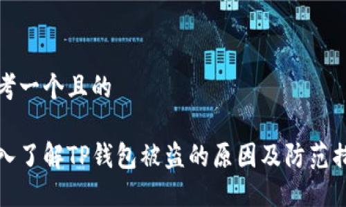思考一个且的

深入了解TP钱包被盗的原因及防范措施