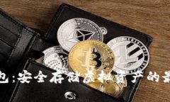 TP冷钱包：安全存储虚拟资