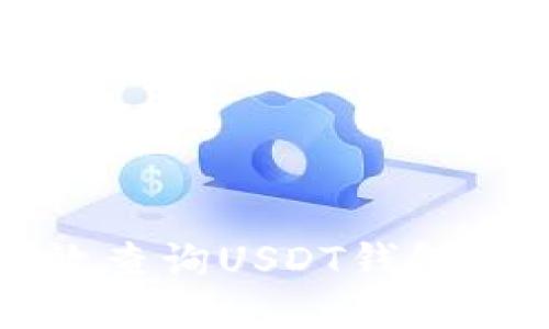 如何高效查询USDT钱包交易记录