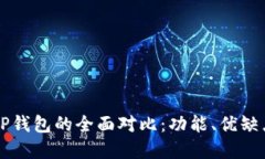 麦子钱包与TP钱包的全面对