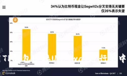 如何使用TP钱包连接Uniswap进行去中心化交易