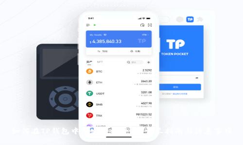 如何在TP钱包中绑定手机号码？详尽指南与注意事项