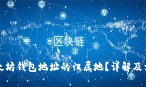 如何查询以太坊钱包地址的归属地？详解及相关问题解答