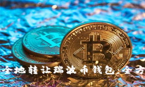 如何安全地转让瑞波币钱包：全方位指南