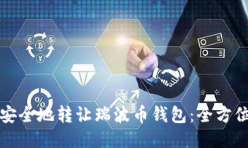 如何安全地转让瑞波币钱包：全方位指南