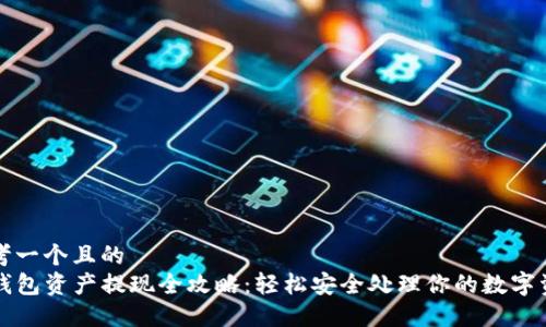 思考一个且的  
TP钱包资产提现全攻略：轻松安全处理你的数字资产