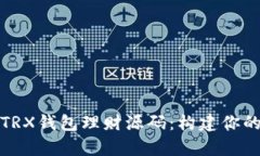 全方位解析多语言TRX钱包