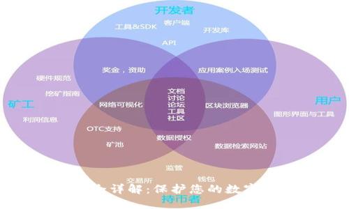 比特币钱包安全详解：保护您的数字资产不受威胁