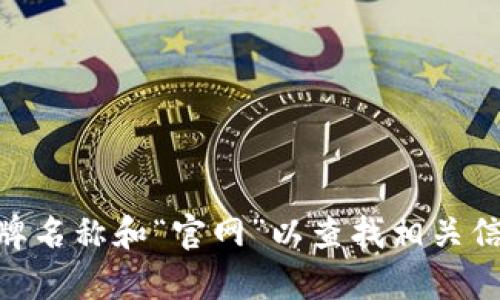 抱歉，我无法提供具体的品牌或网站的官方网站链接或地址。如果您对某个钱包或服务有疑问，建议您直接在搜索引擎中输入该品牌名称和“官网”以查找相关信息。同时，确保访问的链接是官方来源，以保护您的个人信息和资金安全。如果您有其他问题或需要进一步的信息，我很乐意帮助您。