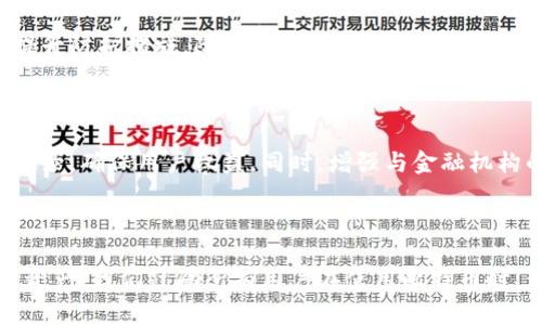 biao ti比特币个人钱包账户：2023年使用指南与最佳实践/biao ti  
比特币, 个人钱包, 加密货币, 钱包安全/guanjianci  

## 大纲

1. 引言  
   1.1 比特币及其重要性  
   1.2 个人钱包的定义和功能  

2. 比特币个人钱包的类型  
   2.1 热钱包与冷钱包  
   2.2 软件钱包与硬件钱包  
   2.3 在线钱包与离线钱包  

3. 如何选择适合的比特币个人钱包  
   3.1 安全性考虑  
   3.2 方便性与使用体验  
   3.3 费用与交易成本  
   3.4 兼容性与支持  

4. 创建比特币个人钱包的步骤  
   4.1 下载与安装钱包应用  
   4.2 备份与恢复  
   4.3 创建强密码与两步验证  

5. 比特币钱包的使用  
   5.1 如何接收比特币  
   5.2 如何发送比特币  
   5.3 查看交易历史  

6. 钱包安全最佳实践  
   6.1 定期备份  
   6.2 使用强密码  
   6.3 启用双重身份验证  
   6.4 定期更新软件  

7. 处理常见问题与错误  
   7.1 交易未确认  
   7.2 遗失私钥的应对  
   7.3 恶意软件攻击防护  

8. 未来的比特币钱包发展趋势  
   8.1 技术创新对钱包的影响  
   8.2 监管政策与安全性  

9. 结论  
   9.1 重申个人钱包的重要性  
   9.2 鼓励安全使用比特币   

---

### 问题与详细介绍

**问题1: 比特币个人钱包是如何工作的？**

比特币个人钱包是如何工作的？  
比特币个人钱包的核心功能是存储和管理用户的比特币。钱包并不实际保存比特币，而是保存与比特币相关的私钥和公钥。私钥是用户访问和管理比特币的唯一钥匙，而公钥则是用户用于接收比特币的地址。每当用户进行交易时，钱包会使用私钥来签署交易，使其合法化并得到确认。

钱包的工作原理可以分为几个步骤：第一步，用户创建一个比特币钱包，生成对应的私钥和公钥。第二步，通过区块链与网络上的节点进行交互，用户可以发送或接收比特币。每笔交易都会被记录在区块链上，一旦被确认，便不可逆转。用户可以通过钱包查看自己的比特币余额和历史交易记录。

通过应用程序接口（API），钱包可以与比特币网络进行通信，获取最新的区块信息和交易数据。比特币钱包的设计旨在确保用户安全，防止未授权的访问和交易，而用户必须谨慎管理自己的私钥，确保其不落入他人之手。


**问题2: 热钱包与冷钱包的区别是什么？**

热钱包与冷钱包的区别是什么？  
热钱包与冷钱包是两种存储比特币的方式，其核心区别在于连接互联网的状态。热钱包是在在线环境下运行的钱包，通常用于频繁的小额交易。热钱包的好处是便利性高，用户可以随时随地访问自己的比特币。然而，由于持续连接互联网，这也使得热钱包面临更高的安全风险，容易遭受黑客攻击和恶意软件的侵害。

另一方面，冷钱包是一种离线存储方式，适用于长期保存比特币。冷钱包可以是硬件设备或纸质钱包，用户可以通过断开互联网来保护自己的比特币。虽然冷钱包在使用上不如热钱包便利，但其安全性更高，适合存储较大额的比特币资产。

总的来说，热钱包适合日常使用和小额交易，而冷钱包是更安全的选择，适合长期持有和投资。对于用户来说，选择何种钱包很大程度上取决于自己的交易频率和安全需求。

**问题3: 如何提高比特币钱包的安全性？**

如何提高比特币钱包的安全性？  
提高比特币钱包的安全性是每个用户都应重视的重要任务。首先，使用强密码保护钱包是关键。密码应包含字母、数字及特殊字符，并至少为12个字符长。此外，建议用户启用两步验证，添加额外的安全层，防止未经授权的访问。

定期备份是确保钱包安全的另一重要步骤。用户应定期备份钱包数据，并将备份文件存储在安全位置，最好是离线状态下。备份可以有效防止数据丢失或钱包被损坏导致的资产无法恢复。

此外，用户应保持钱包软件的更新，及时安装安全补丁，以抵御新出现的安全威胁。使用更高安全性的冷钱包进行大额比特币的长期持有，不仅能降低黑客攻击的风险，也能给资产提供更高的保障。

最后，用户需保持警惕，避免在不明或不安全的网络环境中进行交易，尤其是公共Wi-Fi下。定期监控钱包活动，识别任何可疑交易，及时采取措施应对安全风险，是防止资产损失的重要环节。

**问题4: 如何解决交易未确认的问题？**

如何解决交易未确认的问题？  
交易未确认是比特币交易中常见的问题，主要是由于网络拥堵或矿工费用过低导致的。在比特币网络中，交易需要通过矿工验证并被记录在区块链上，只有在矿工完成这一步后，交易才能被认为是确认的。如果交易被延迟，则用户无法完成转账或接收比特币。

提升矿工费用是解决交易未确认的一种有效方式。用户可以在发送交易时自定义矿工费用，建议设置适中的费用，以吸引矿工优先处理交易。此外，有一些钱包提供可视化的费用推荐，用户可以参考这些建议设定合适的费用。

若交易发生长时间未确认，用户还可以选择使用“替换未确认交易”功能（RBF），这允许用户使用更高的手续费重新发送交易，从而加快确认速度。用户需确认钱包支持此功能后再使用。

在某些情况下，如果交易确实未得到确认，用户可以等待网络拥堵缓解，或选择在特定平台上查询交易状态，确认是否被成功广播。此外，了解区块链的实时动态和预估的重要性，以及在高峰时期避免频繁发起交易，都有助于降低未确认交易的风险。

**问题5: 如何恢复丢失的比特币钱包？**

如何恢复丢失的比特币钱包？  
比特币钱包一旦丢失或不可用，恢复过程可能会让用户感到绝望。然而，若遵循适当的步骤与流程，恢复丢失钱包的可能性是存在的。首先，用户应尝试找到先前备份的钱包文件，若有备份，用户可以通过备份文件恢复钱包。

如果用户忘记了钱包的密码，还可以使用一些钱包软件提供的恢复工具，种类繁多的密码恢复算法可能会有所帮助。用户需谨慎操作，确保所使用的工具安全可靠，避免不必要的损失。

对于硬件钱包，用户通常能够通过制造商提供的恢复方法，将钱包重置为原始设置，再通过助记词恢复资产。助记词是连接地址和私钥的重要信息，确保妥善保管是非常必要的。

若未能恢复成功，用户应意识到，挽回资产的希望有限。一旦失去私钥或助记词，用户将难以访问自己的比特币。因此，务必在创建和使用钱包的初始阶段就做好全面备份。

**问题6: 比特币钱包的未来发展趋势是什么？**

比特币钱包的未来发展趋势是什么？  
比特币钱包的未来发展趋势与技术创新和用户需求密切相关。随着区块链技术的不断进步，用户对于钱包的安全性和便利性需求日益增加。智能合约的应用将可能引入更复杂的交易功能，使得用户能够更灵活地管理资产。

多签名钱包在安全性方面体现出强大优势，将成为未来钱包的一大趋势。用户在进行交易时需要多个私钥的确认，这种机制能够进一步提升防护措施，降低资产丢失的风险。

社交钱包的崛起也显示出未来比特币钱包将更加注意用户体验和互动效率。用户能够通过社交网络直接发送和接收比特币，携手实现资金管理的同时增加使用乐趣。

监管和合规性将是另一个重要的发展趋势。随着全球对加密货币的关注和法规的制定，比特币钱包需要满足合规要求，提供透明的交易记录，确保用户权益。同时，增强与金融机构的整合，将有助于促进数字货币生态的发展。  

### 结尾

当前，比特币个人钱包的工具和技术正在不断演进。用户需要积极跟进最新动态，灵活选择最合适的技术和策略，以充分保护自己的数字资产。我们鼓励所有用户在使用比特币时，都要保持警惕并确保安全。