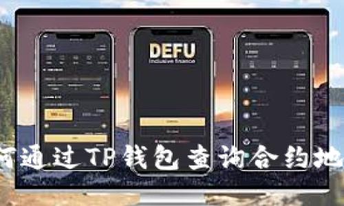 如何通过TP钱包查询合约地址？