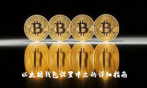 以太坊钱包设置中文的详细指南