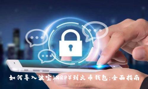 如何导入波宝（XRP）到火币钱包：全面指南