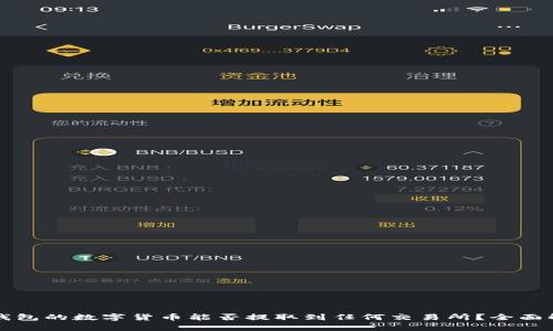 TP钱包的数字货币能否提取到任何交易所？全面解析