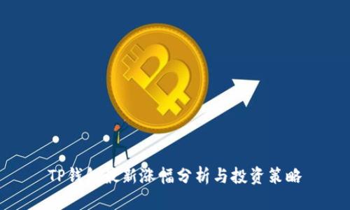 TP钱包最新涨幅分析与投资策略