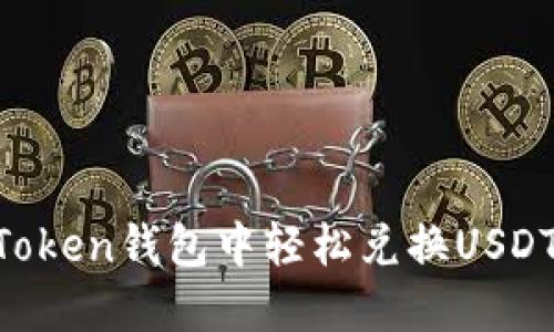 如何在imToken钱包中轻松兑换USDT：完整指南
