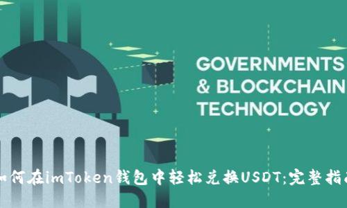 如何在imToken钱包中轻松兑换USDT：完整指南