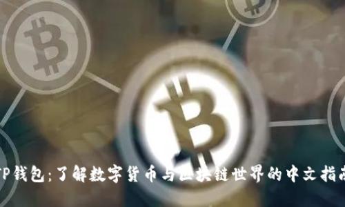 TP钱包：了解数字货币与区块链世界的中文指南