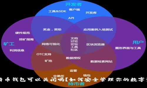 比特币钱包可以关闭吗？如何安全管理你的数字资产