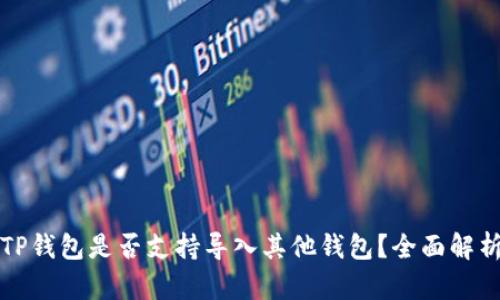 TP钱包是否支持导入其他钱包？全面解析