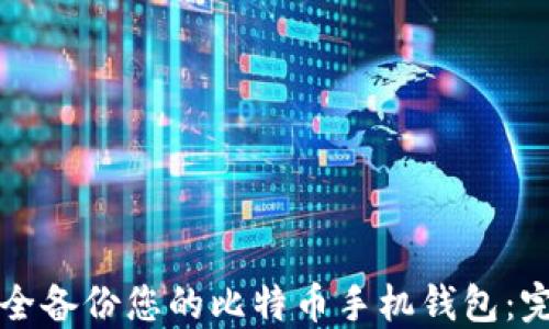
如何安全备份您的比特币手机钱包：完整指南