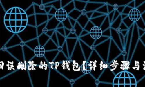如何找回误删除的TP钱包？详细步骤与注意事项