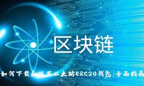 如何下载和使用以太坊ERC20钱包：全面指南
