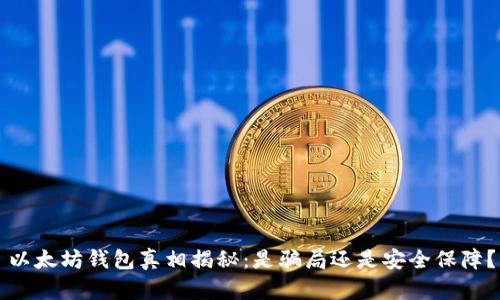 以太坊钱包真相揭秘：是骗局还是安全保障？