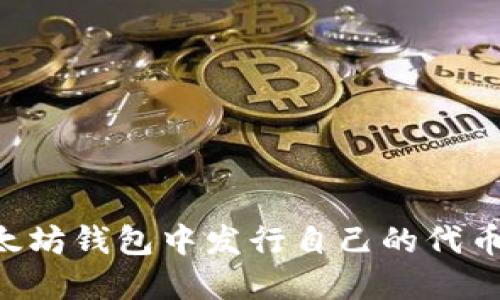 如何在以太坊钱包中发行自己的代币：完整指南
