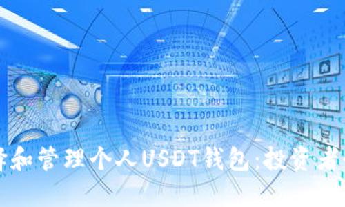 如何选择和管理个人USDT钱包：投资者必看指南