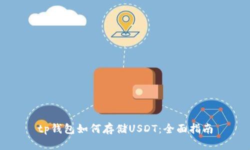 tp钱包如何存储USDT：全面指南