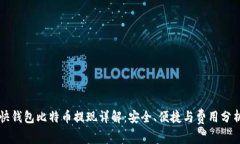 快钱包比特币提现详解：
