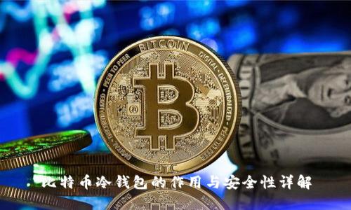 比特币冷钱包的作用与安全性详解