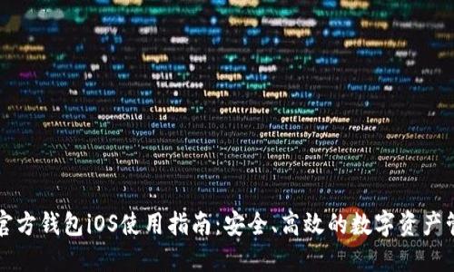比特币官方钱包iOS使用指南：安全、高效的数字资产管理热点