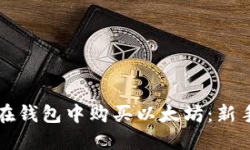 如何在钱包中购买以太坊：新手指南
