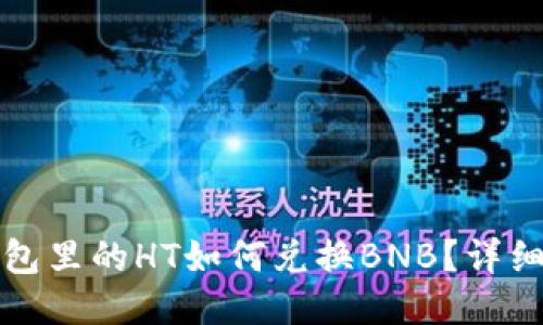 TP钱包里的HT如何兑换BNB？详细指南