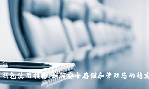 USDT币钱包使用指南：如何安全存储和管理您的稳定币资产