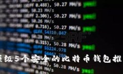顶级5个安全的比特币钱包