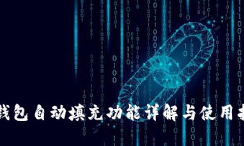 TP钱包自动填充功能详解与使用指南