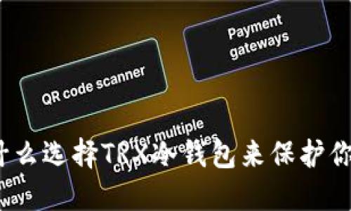 冷钱包：为什么选择TRX冷钱包来保护你的数字资产