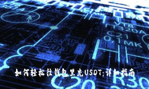 如何轻松往钱包里充USDT：详细指南