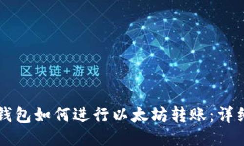 麦子钱包如何进行以太坊转账：详细指南