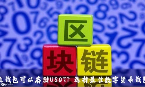  
是什么钱包可以存储USDT? 选择最佳数字货币钱包指南