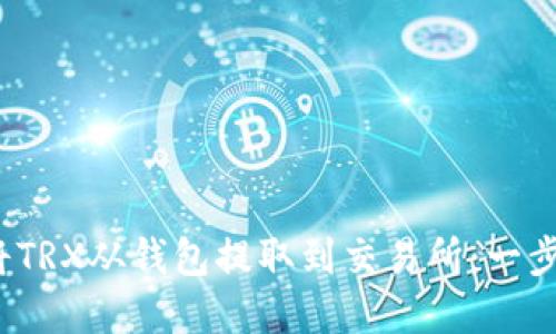  如何将TRX从钱包提取到交易所：一步步详解