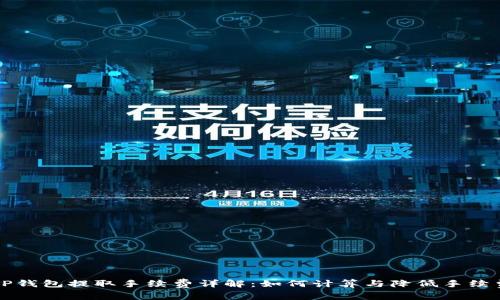 TP钱包提取手续费详解：如何计算与降低手续费