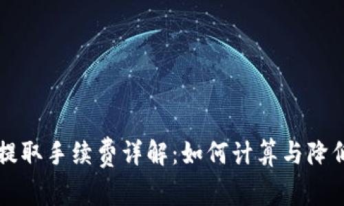 TP钱包提取手续费详解：如何计算与降低手续费