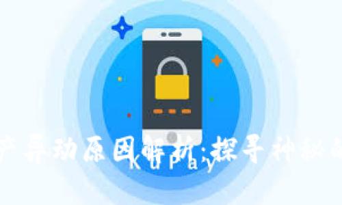 TP钱包资产异动原因解析：探寻神秘的增加背后