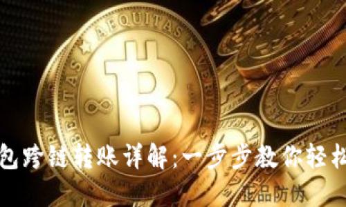 TP钱包跨链转账详解：一步步教你轻松操作